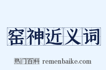 窑神近义词是什么意思的图片